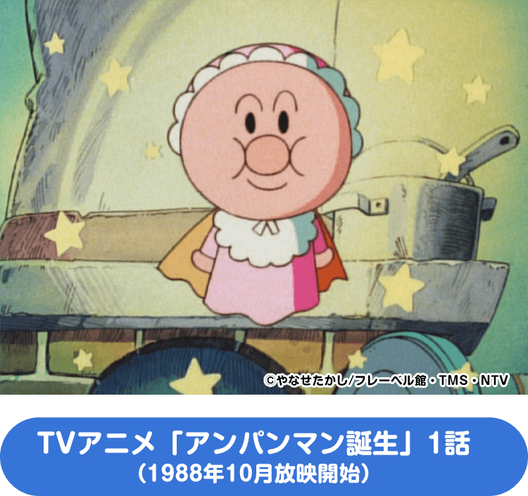 TVアニメ「アンパンマン誕生」1話 （1988年10月放映開始）