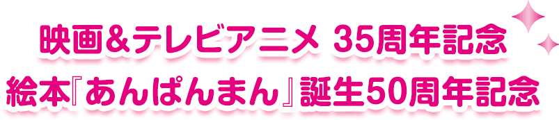 映画＆テレビアニメ 35周年記念 絵本『あんぱんまん』誕生50周年記念