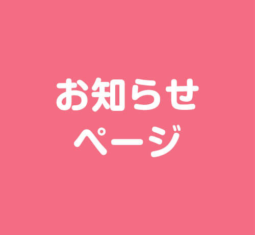 お知らせページ