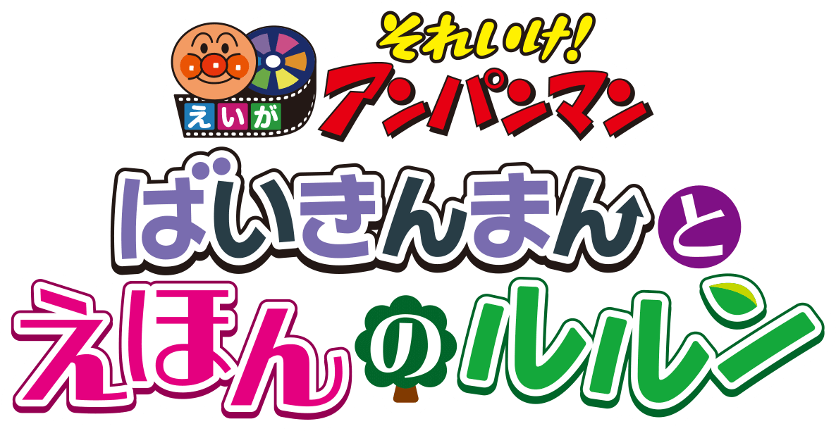 映画『それいけ！アンパンマン ばいきんまんとえほんのルルン』公式サイト｜大ヒット上映中！