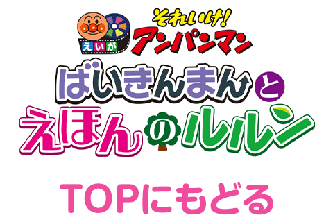 2024年 映画『それいけ！アンパンマン ばいきんまんとえほんのルルン』公式サイト