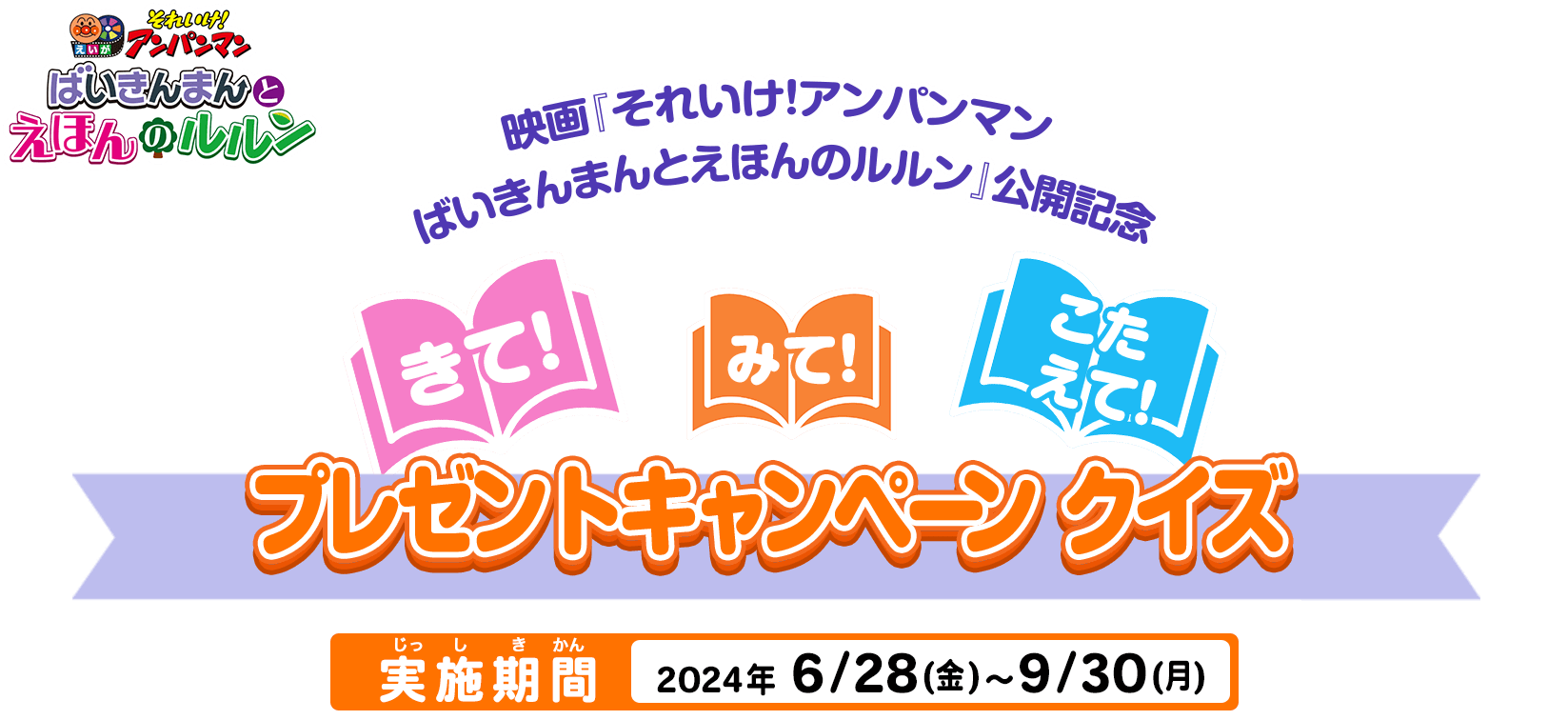 きて！みて！こたえて！プレゼントキャンペーン