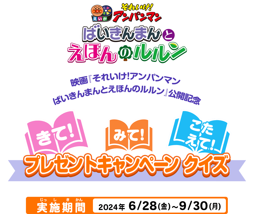 きて！みて！こたえて！プレゼントキャンペーン