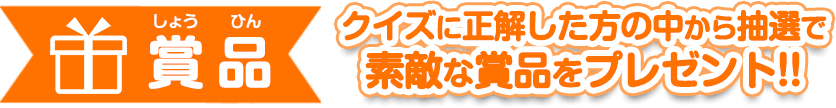 【賞品】ご応募頂いた方の中から抽選で素敵な賞品をプレゼント!!