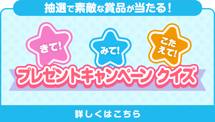 きて！みて！こたえて！プレゼントキャンペーン