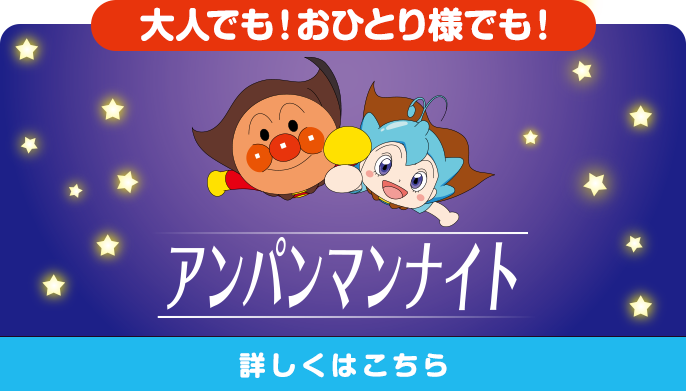 アンパンマンナイト