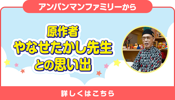 原作者・やなせ先生との思い出