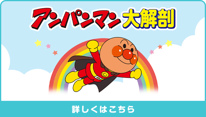 アンパンマン大解剖