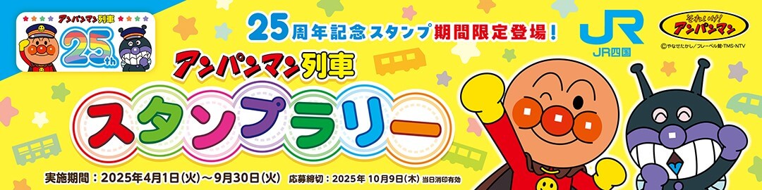 アンパンマン列車スタンプラリー