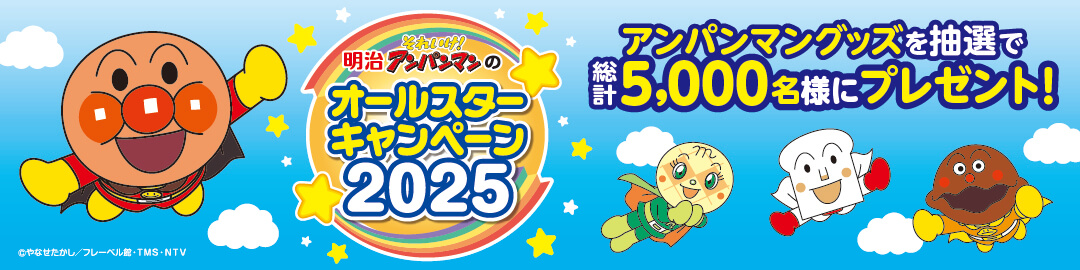 明治 それいけ！アンパンマンのオールスターキャンペーン