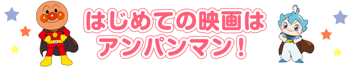 はじめての映画はアンパンマン!