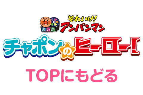 2025年 映画『それいけ！アンパンマン　チャポンのヒーロー！』公式サイト