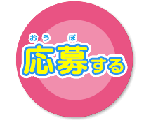 応募