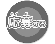 応募