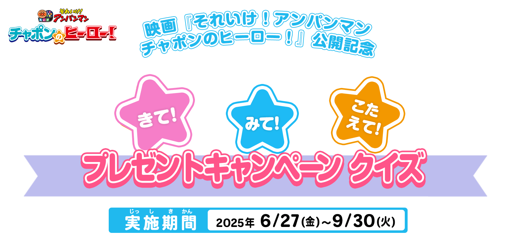 きて！みて！こたえて！プレゼントキャンペーン