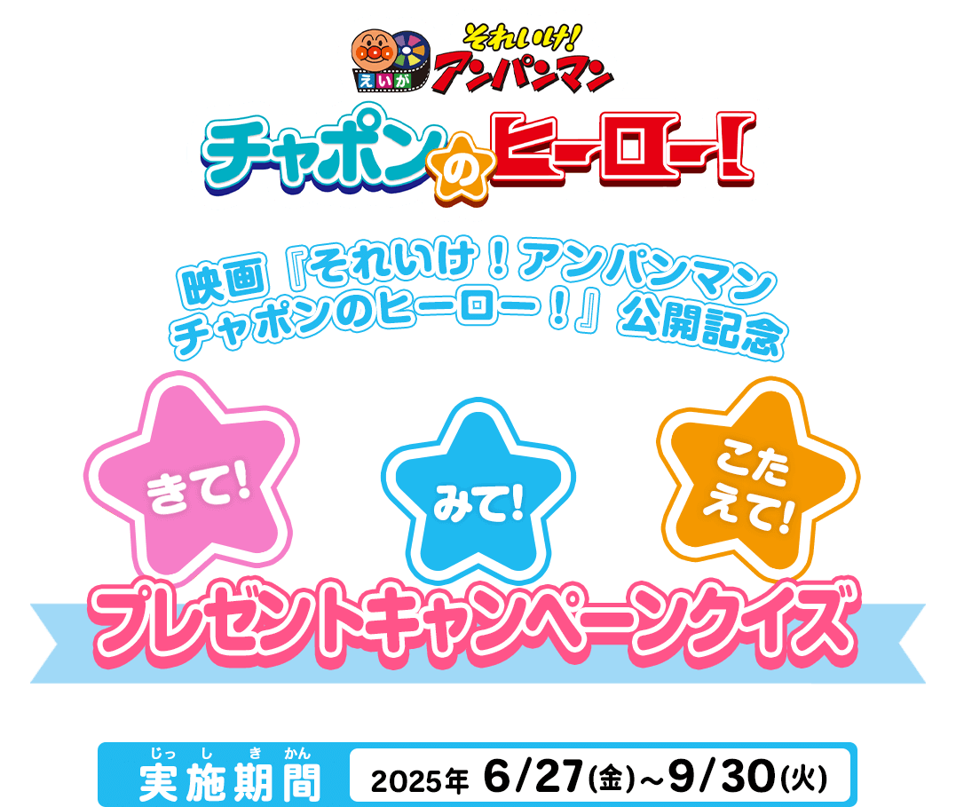 きて！みて！こたえて！プレゼントキャンペーン