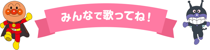 みんなで歌ってね！