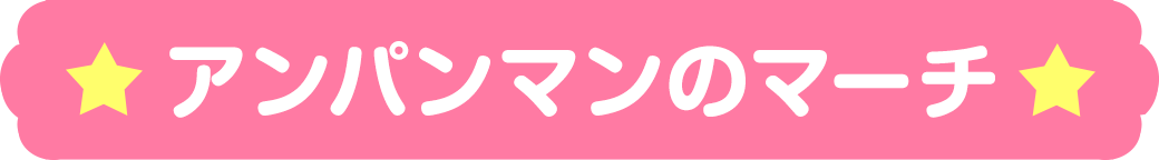 アンパンマンのマーチ