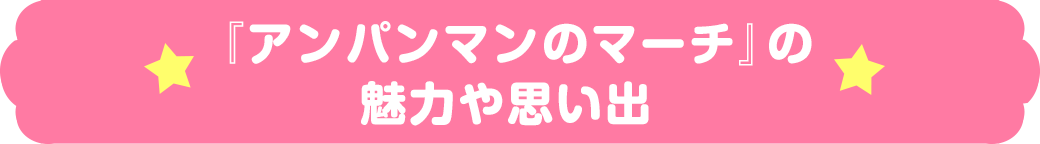 アンパンマンマーチの魅力や思い出