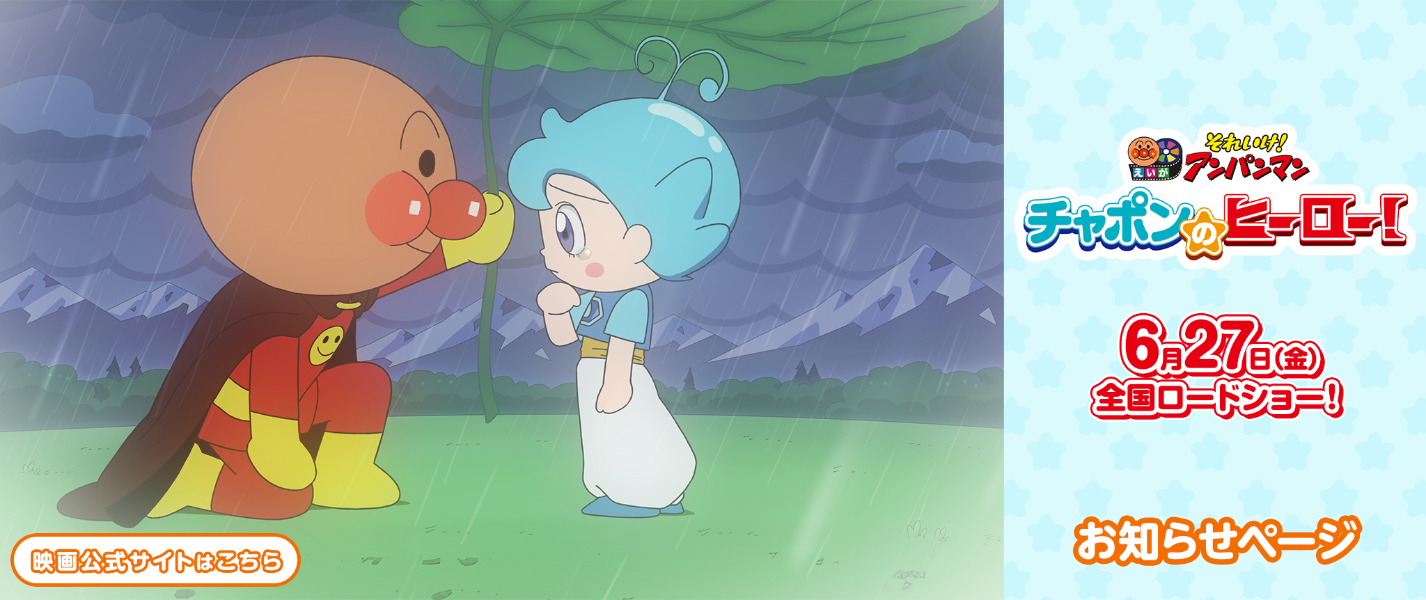 映画『それいけ！アンパンマン　チャポンのヒーロー！』公式サイト