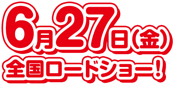6月27日(金)全国ロードショー!