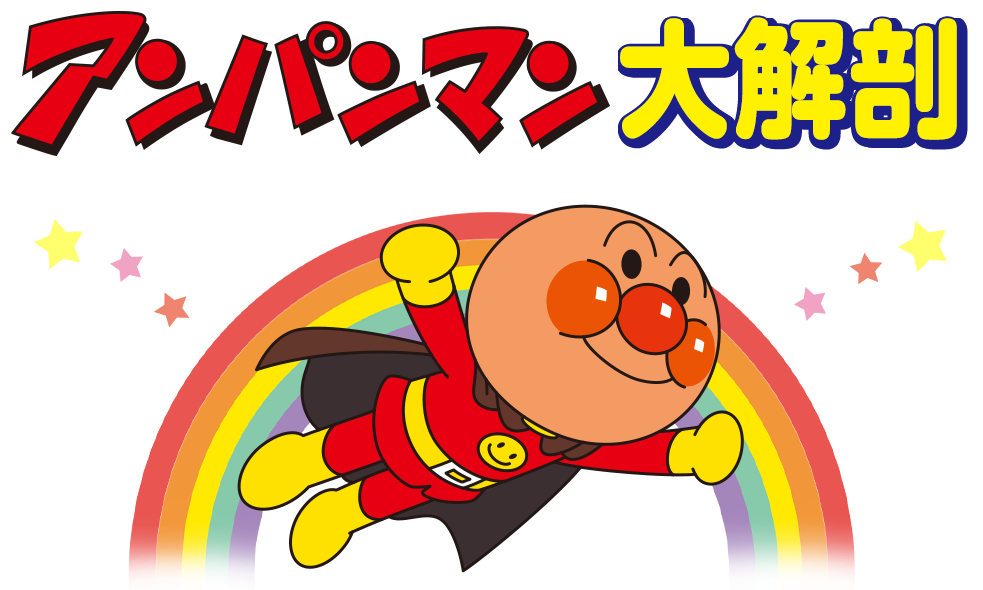 アンパンマン大解剖