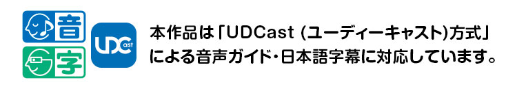 バリアフリー上映のご案内