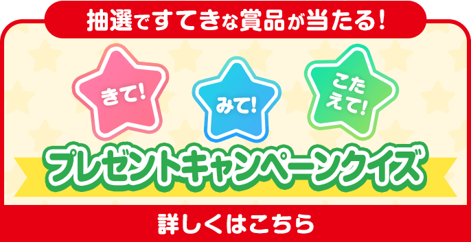 きて！みて！こたえて！プレゼントキャンペーン