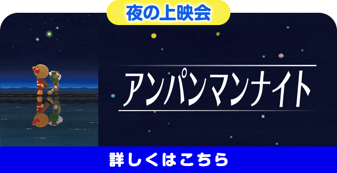 アンパンマンナイト
