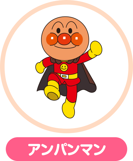 アンパンマン