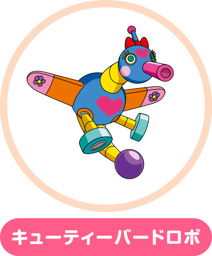 キューティーバードロボ