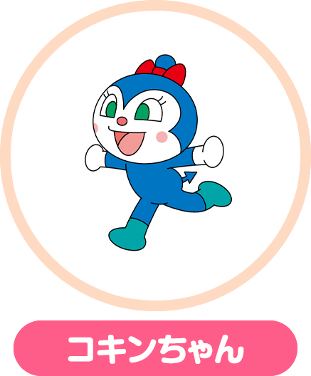 コキンちゃん