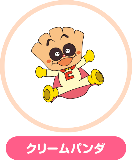 クリームパンダ