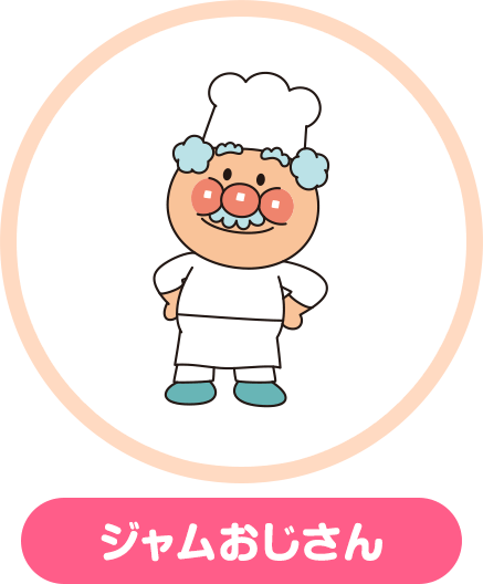 ジャムおじさん