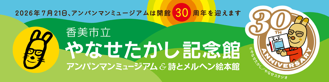 やなせたかし記念館