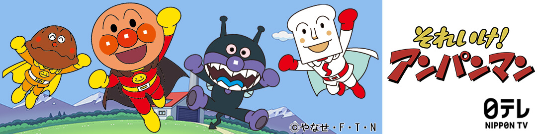 日テレ「それいけ！アンパンマン」