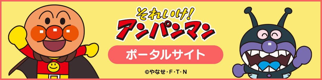 それいけ！アンパンマン［ポータルサイト］