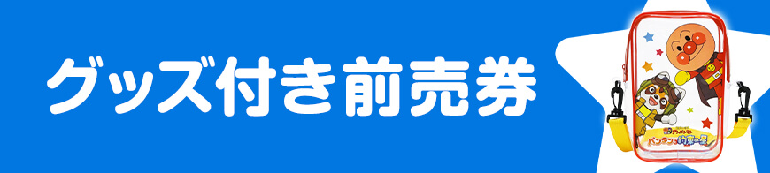 グッズ付き前売券（クリアショルダーポーチ）