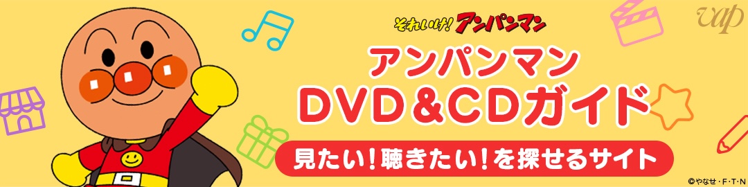 アンパンマンDVD&CDガイド