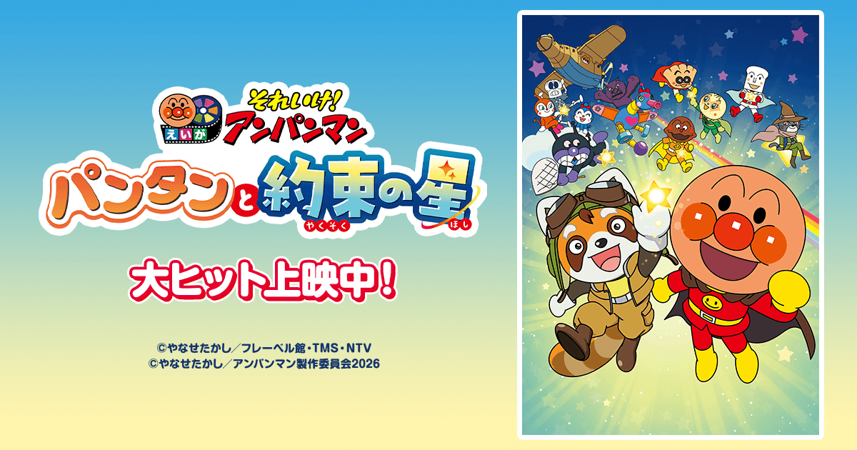 それいけ！アンパンマン パンタンと約束の星