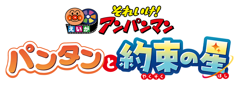 それいけ！アンパンマン　パンタンと約束の星