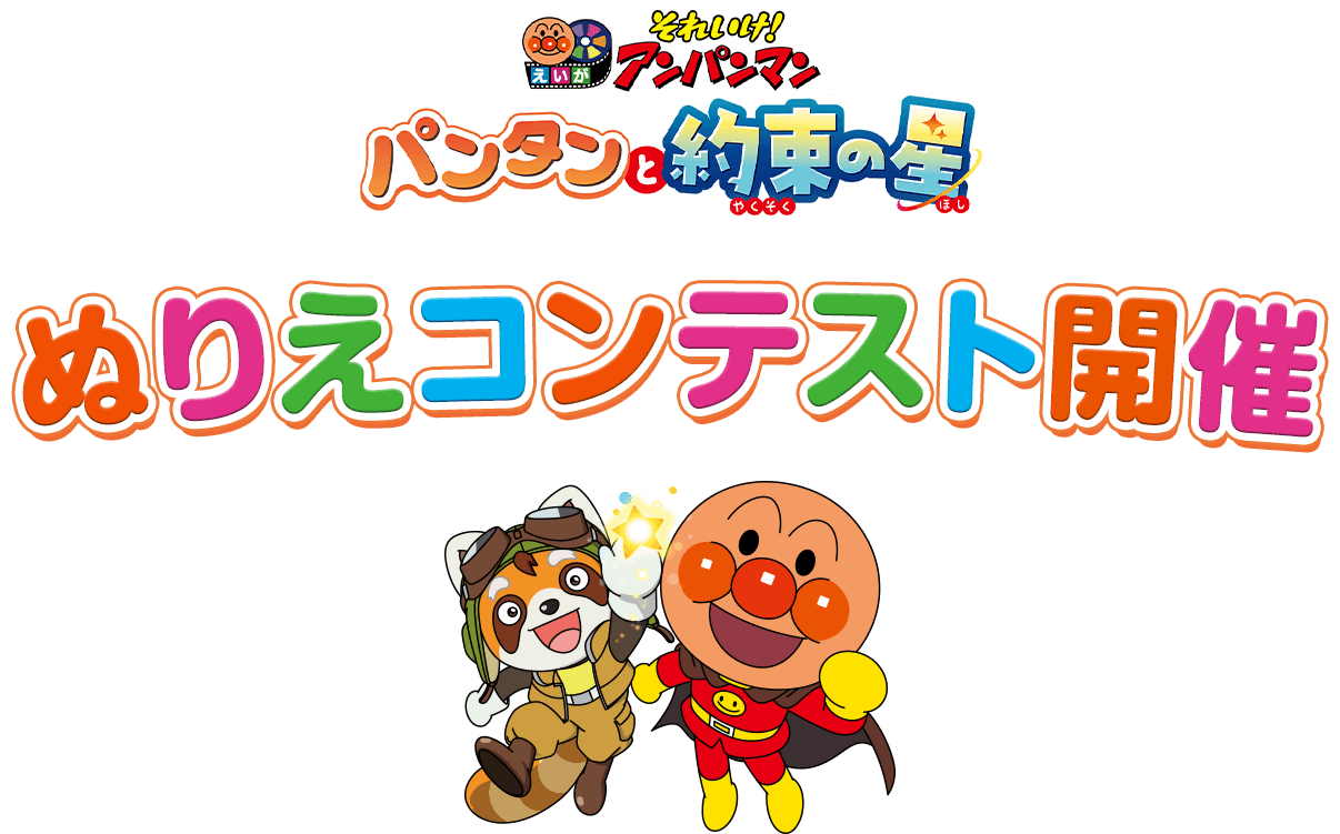 映画『それいけ！アンパンマン　パンタンと約束の星』ぬりえコンテスト開催！