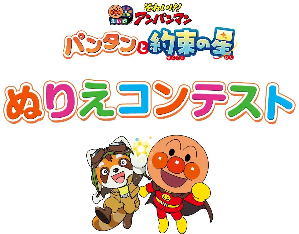 映画『それいけ！アンパンマン　パンタンと約束の星』ぬりえコンテスト