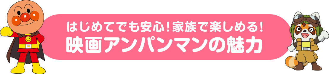 はじめてでも安心！家族で楽しめる！映画アンパンマンの魅力
