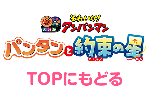 2026年 映画『それいけ！アンパンマン　パンタンと約束の星』公式サイト