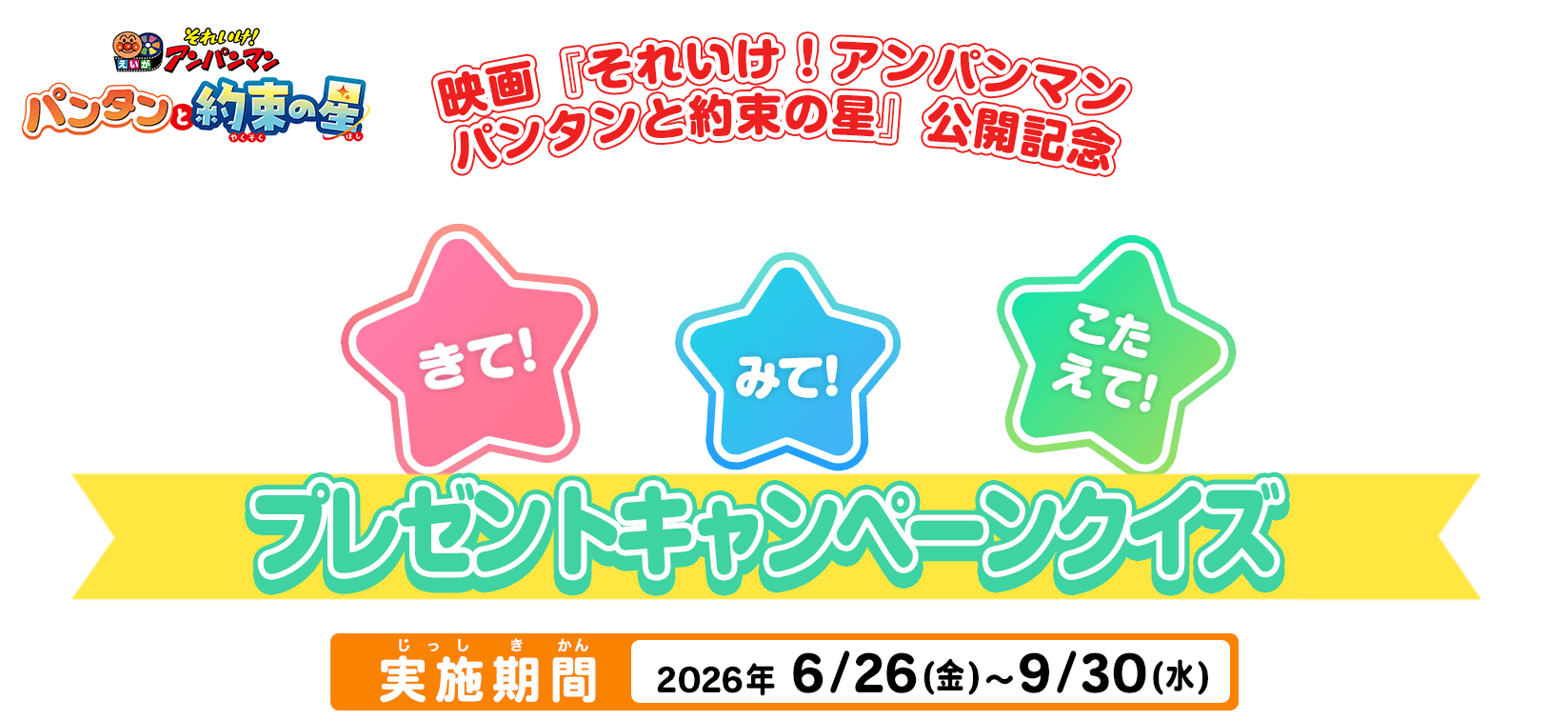 きて！みて！こたえて！プレゼントキャンペーン