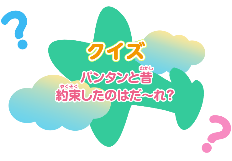 クイズ